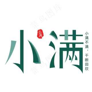 绿色小满卡通字体设计绿色小满卡通字体设计