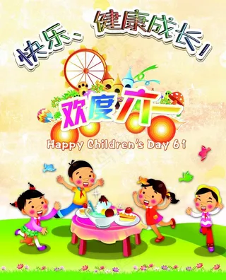 六一儿童节海报图片