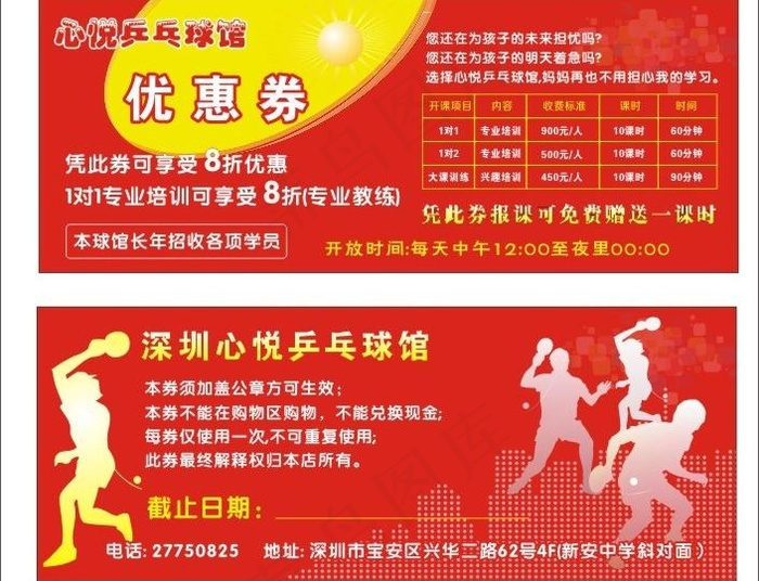 乒乓球馆优惠券图片cdr矢量模版下载