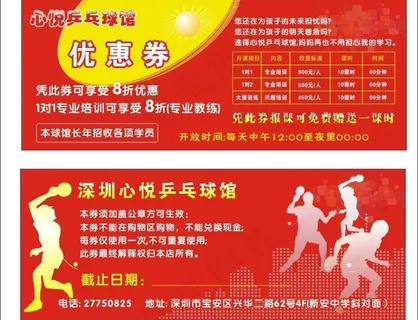 乒乓球馆优惠券图片