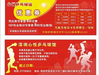 乒乓球馆优惠券图片