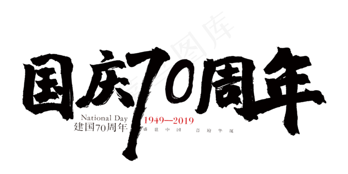 国庆70周年建国70周年字体设计