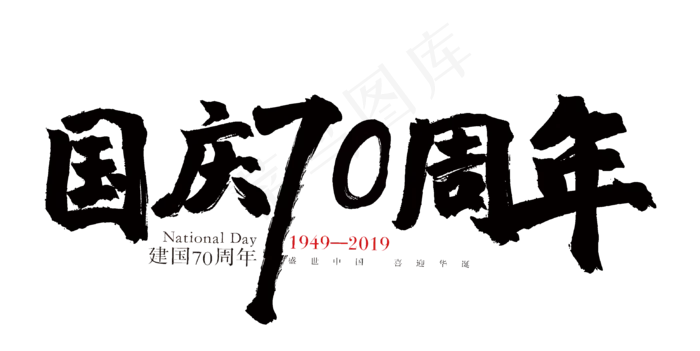 国庆70周年建国70周年字体设计