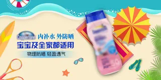 防晒水宝宝海报