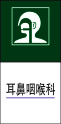 耳鼻咽喉科