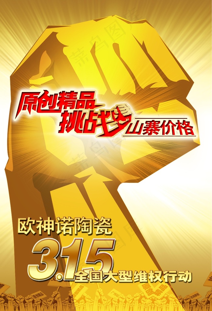 3.15维权行动(3437X5031(DPI:300))psd模版下载