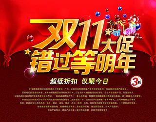 双11大促 错过等明年图片