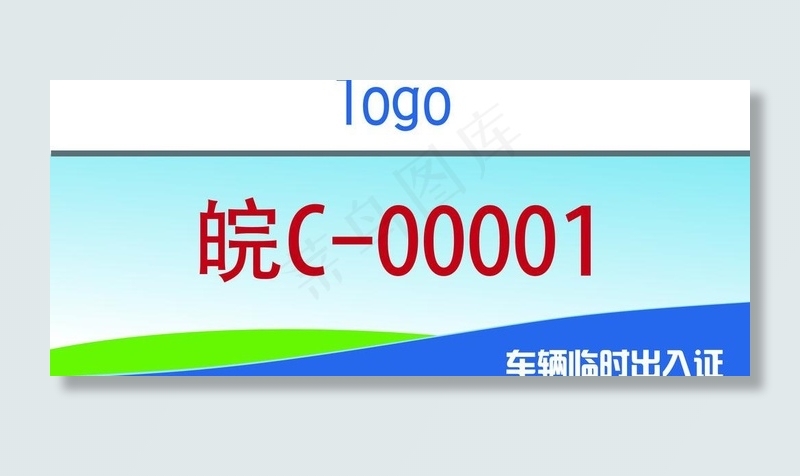 车辆临时出入证图片
