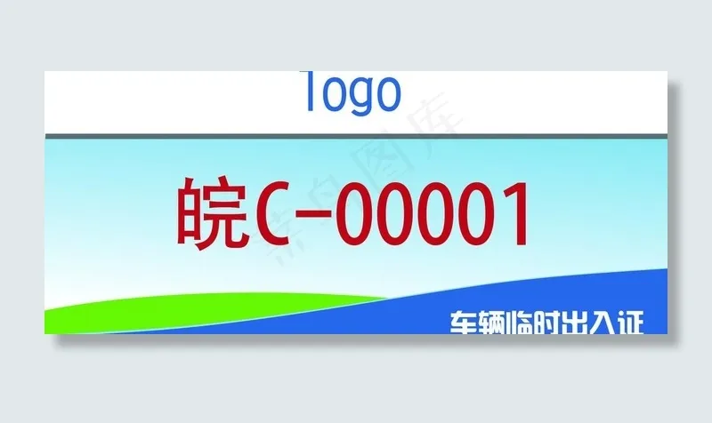 车辆临时出入证图片ai矢量模版下载
