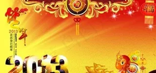 2013春节海报 下载