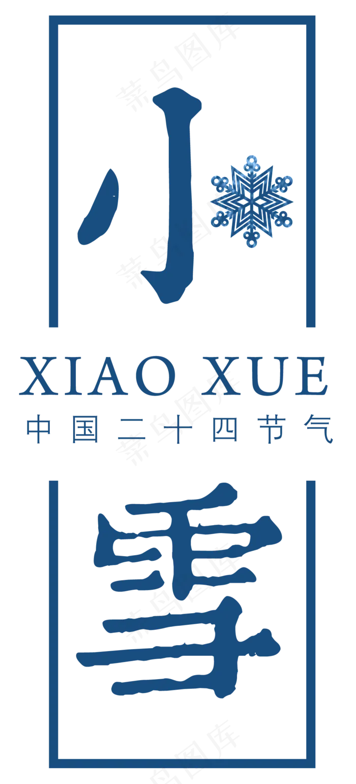 二十四节气小雪设计元素手绘风格(2480X3508(DPI:300))psd模版下载