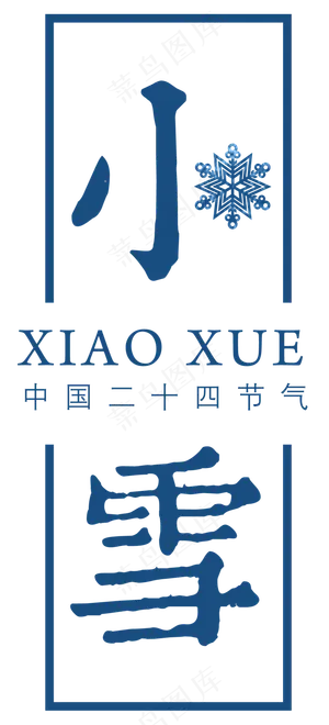 二十四节气小雪设计元素手绘风格 二十四节气小雪设计元素手绘风格