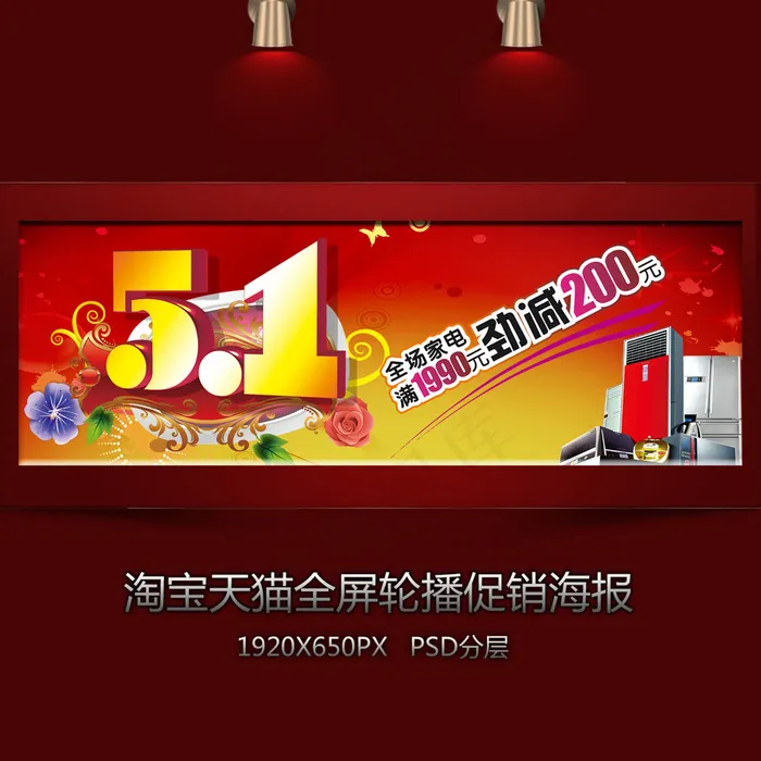 淘宝五一家电促销海报psd模版下载