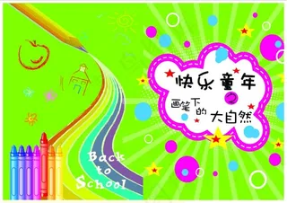 儿童画册童年绘画模版大自然高清ps...