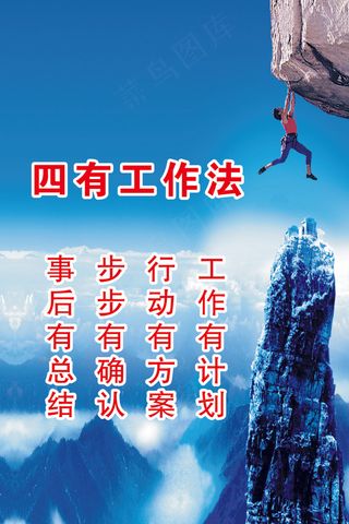 四有工作法文化海报