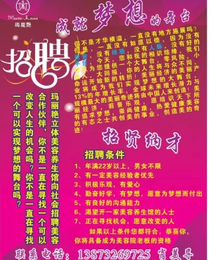 玛丽艳招聘图片