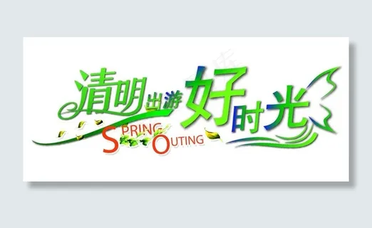 清明出游好时光海报图片 清明出游好时光海报图片