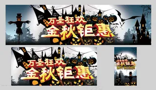 万圣狂欢金秋钜惠活动海报设计PSD素材