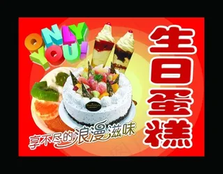 蛋糕海报 生日蛋糕