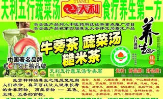 天利五行蔬菜汤展板图片