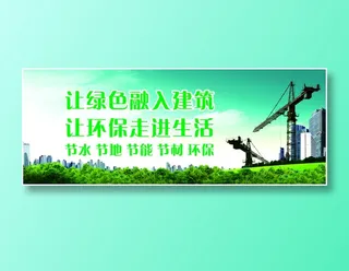 让绿色融入建筑