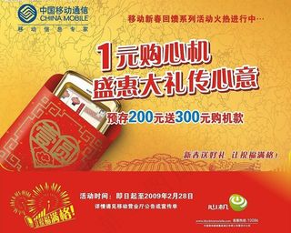 移动2009年新春一元购心机图片