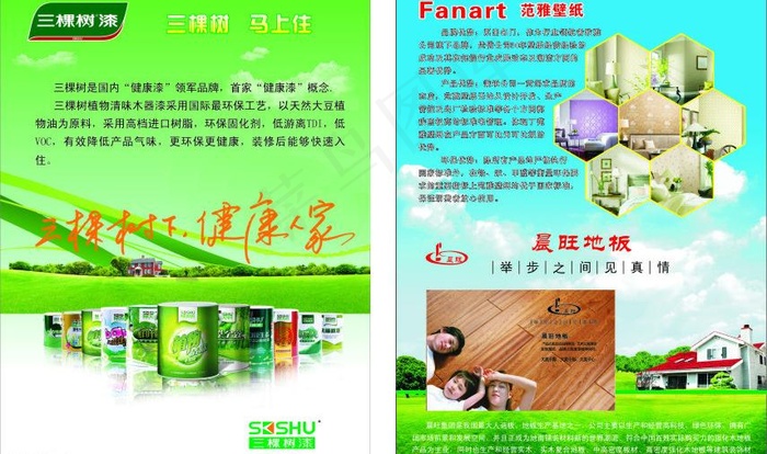 三棵树 晨旺 范雅传单图片(841X594)cdr矢量模版下载