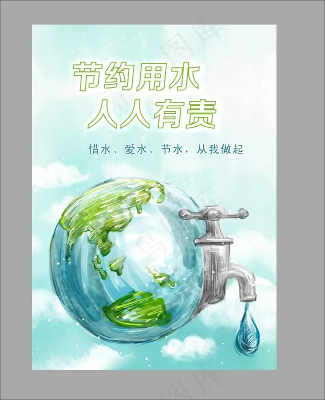 节约用水人人有责cdr矢量模版下载