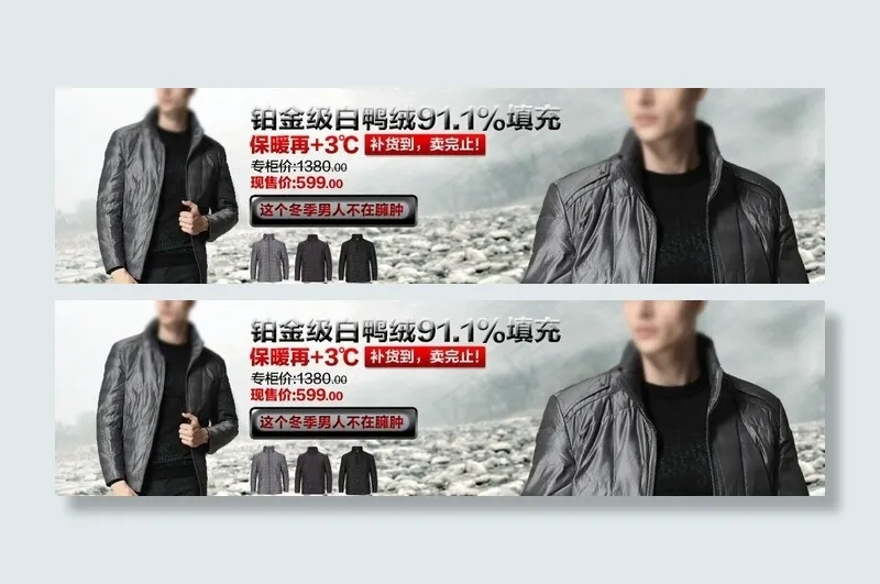冬季羽绒服促销海报图片(990X310(DPI:72))psd模版下载