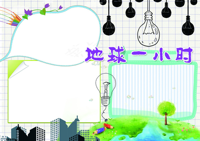 地球一小时小报环保小报模板(4961X3508(DPI:300))psd模版下载