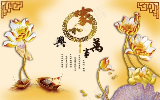 家和万事兴金色荷花电视背景墙