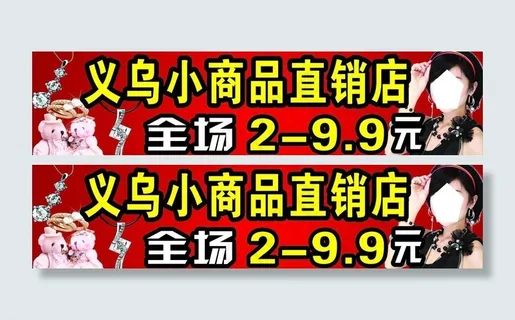 义乌小商品图片