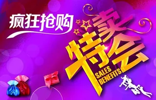 特卖会海报设计