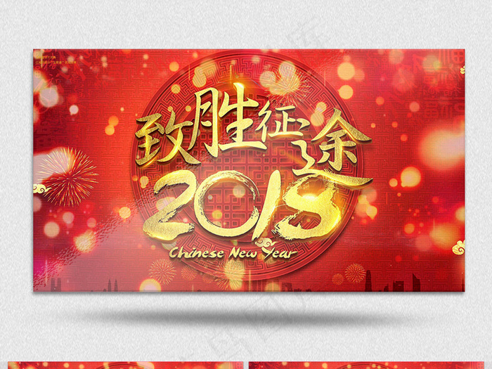 2018致胜征途公司年度总结会议A...(7087X3543)