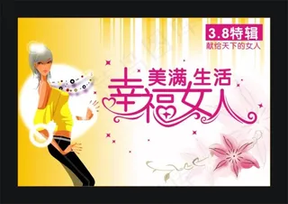 三八节幸福女人