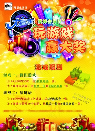 会员日玩游戏赢大奖活动海报