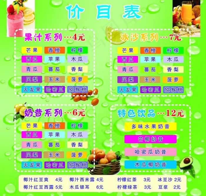 果汁价目表图片cdr矢量模版下载