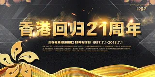 酷黑金色香港回归祖国21周年展板