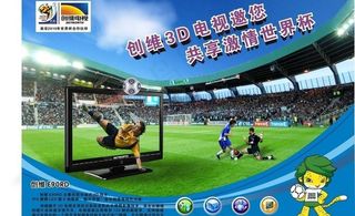 创维世界杯宣传图片