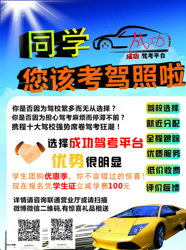成功驾考平台海报图片cdr矢量模版下载