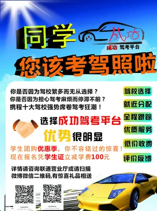 成功驾考平台海报图片