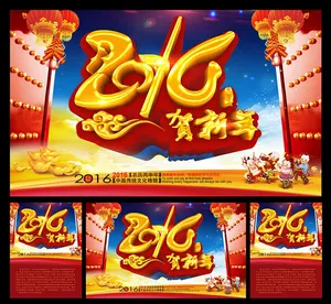2016贺新年海报设计PSD素材