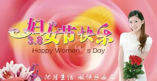 三八妇女节快乐PSD素材psd模版下载
