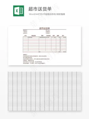 超市出货单