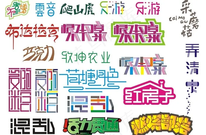 字体图片cdr矢量模版下载