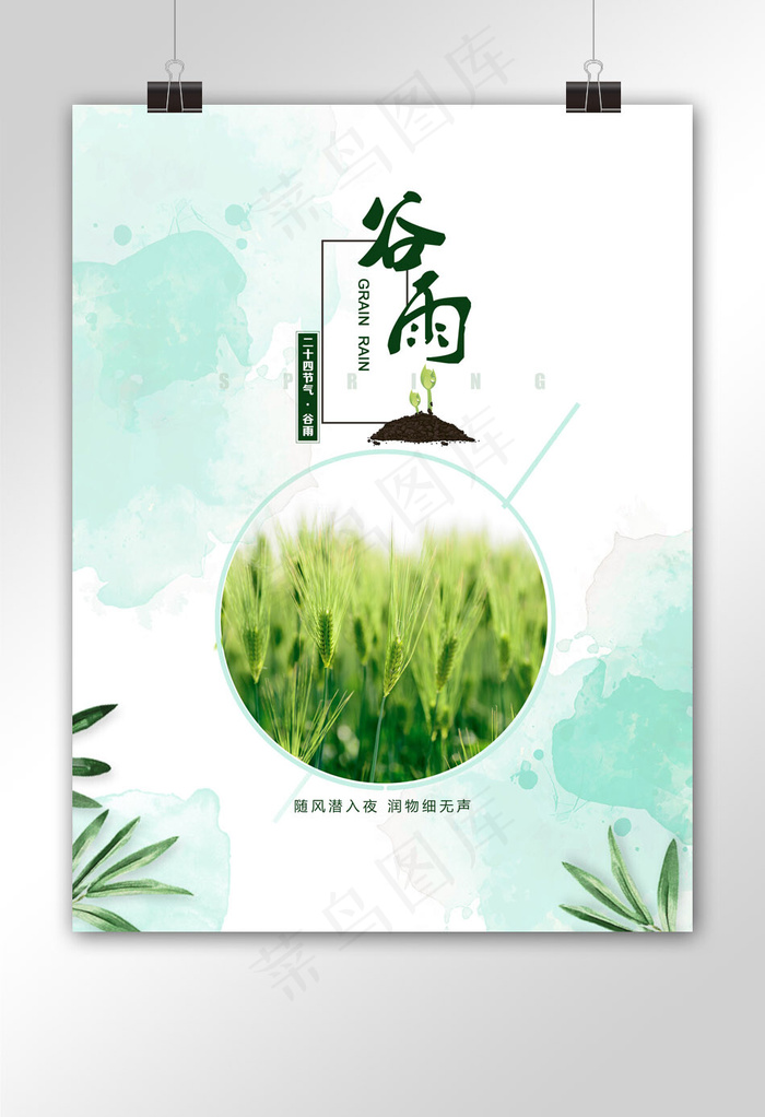 谷雨海报(3000X4000(DPI:250))psd模版下载