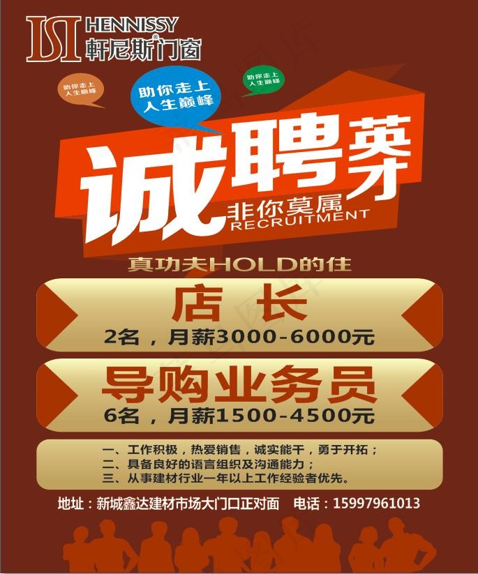 轩尼斯门窗诚聘英才cdr矢量模版下载