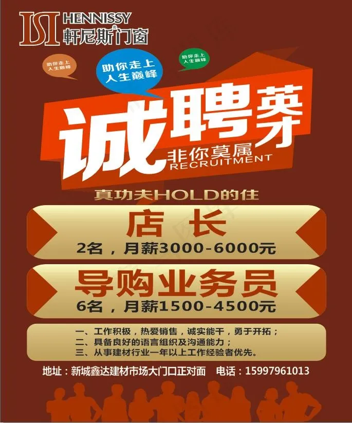 轩尼斯门窗诚聘英才cdr矢量模版下载