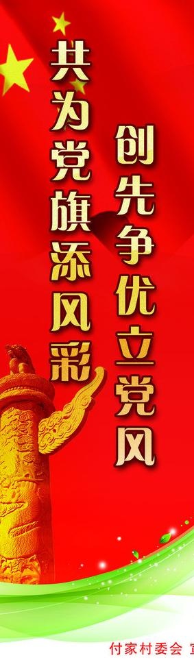 党建标语图片(1134X3402(DPI:72))psd模版下载