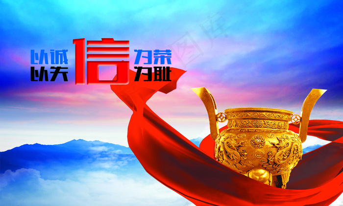 以诚信为荣图片psd模版下载
